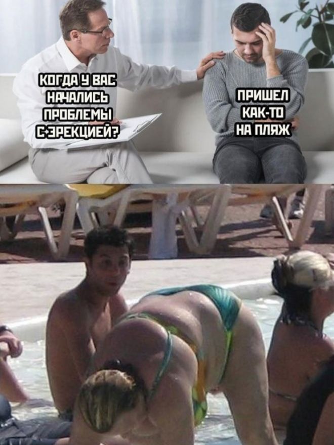 КОГДА У ВАС НАЧАЛИСЬ ПРОБЛЕМЫ С ЭРЕКЦИЕЙ? ПРИШЕЛ КАК-ТО НА ПЛЯЖ. Мужчина смотрит на женщину в купальнике, которая наклонилась.