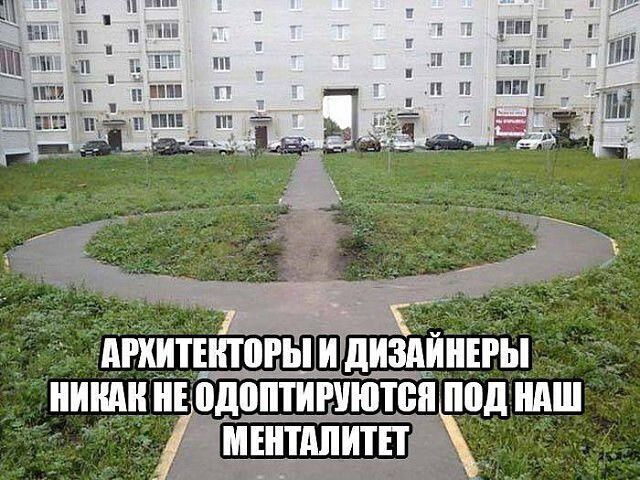 АРХИТЕКТОРЫ И ДИЗАЙНЕРЫ НИКАК НЕ ОДОПТИРУЮТСЯ ПОД НАШ МЕНТАЛИТЕТ