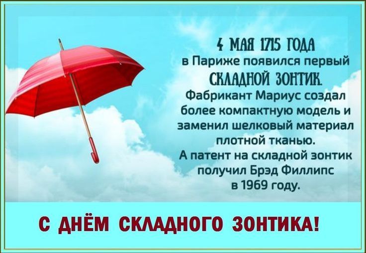 4 МАЯ 1715 ГОДА в Париже появился первый СКЛАДНОЙ ЗОНТИК. Фабрикант Мариус создал более компактную модель и заменил шелковый материал плотной тканью. А патент на складной зонтик получил Брэд Филлипс в 1969 году. С днём складного зонтика!