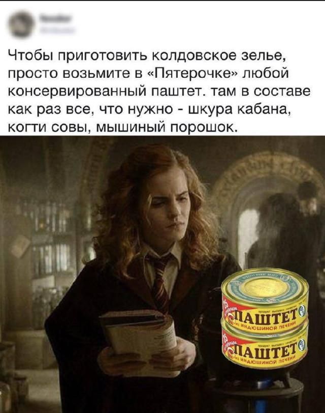 Чтобы приготовить колдовское зелье, просто возьмите в «Пятерочке» любой консервированный паштет. там в составе как раз все, что нужно - шкура кабана, когти совы, мышиный порошок.