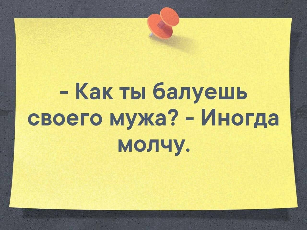 - Как ты балуешь своего мужа? - Иногда молчу.
