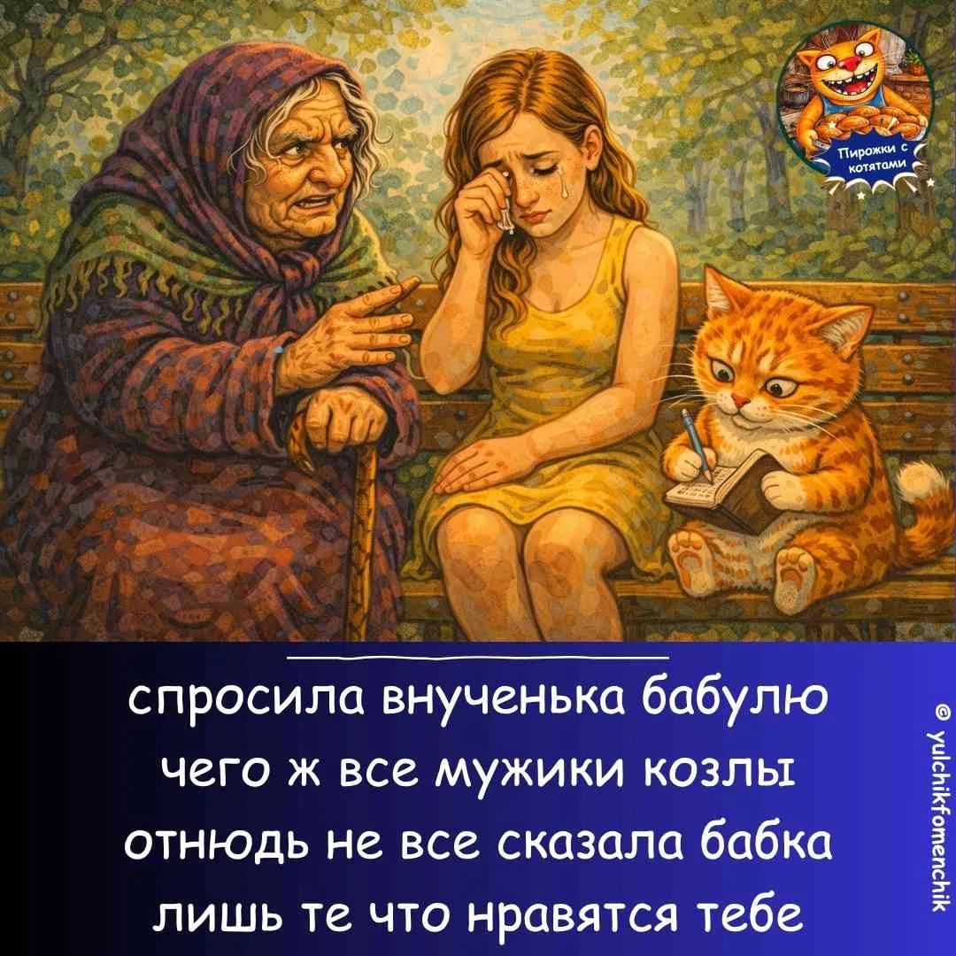 спросила внученька бабулю чего ж все мужики козлы отнюдь не все сказала бабка лишь те что нравятся тебе Пирожки с котятами