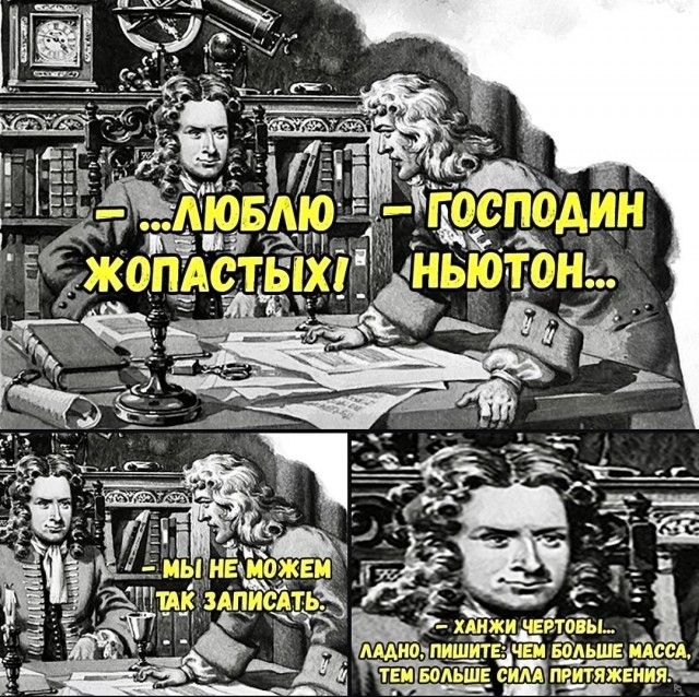 — ...ЛЮБЛЮ — ГОСПОДИН ЖОПАСТЫХ! — НЬЮТОН... — МЫ НЕ МОЖЕМ ТАК ЗАПИСАТЬ. — ХАНЖИ ЧЕРТОВЫ... ЛАДНО, ПИШИТЕ: ЧЕМ БОЛЬШЕ МАССА, ТЕМ БОЛЬШЕ СИЛА ПРИТЯЖЕНИЯ.