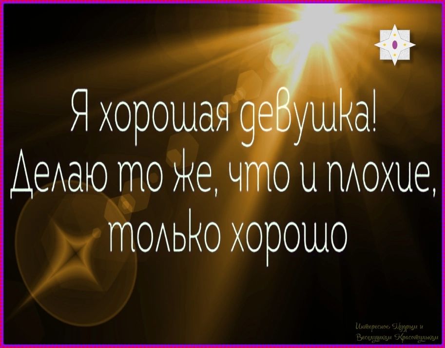 Я хорошая девушка! Делаю то же, что и плохие, только хорошо