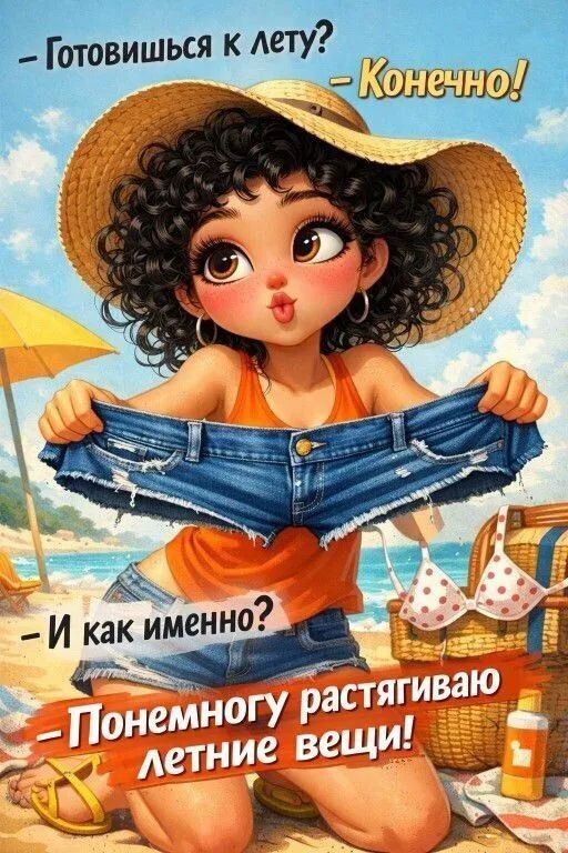- Готовишься к лету?
- Конечно!
- И как именно?
- Понемногу растягиваю летние вещи!