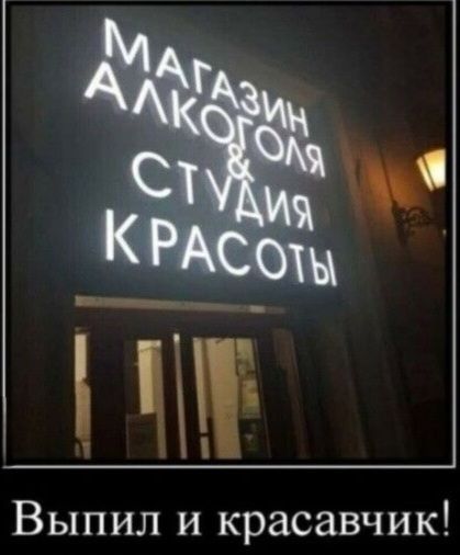 МАГАЗИН АЛКОГОЛЯ & СТУДИЯ КРАСОТЫ Выпил и красавчик!