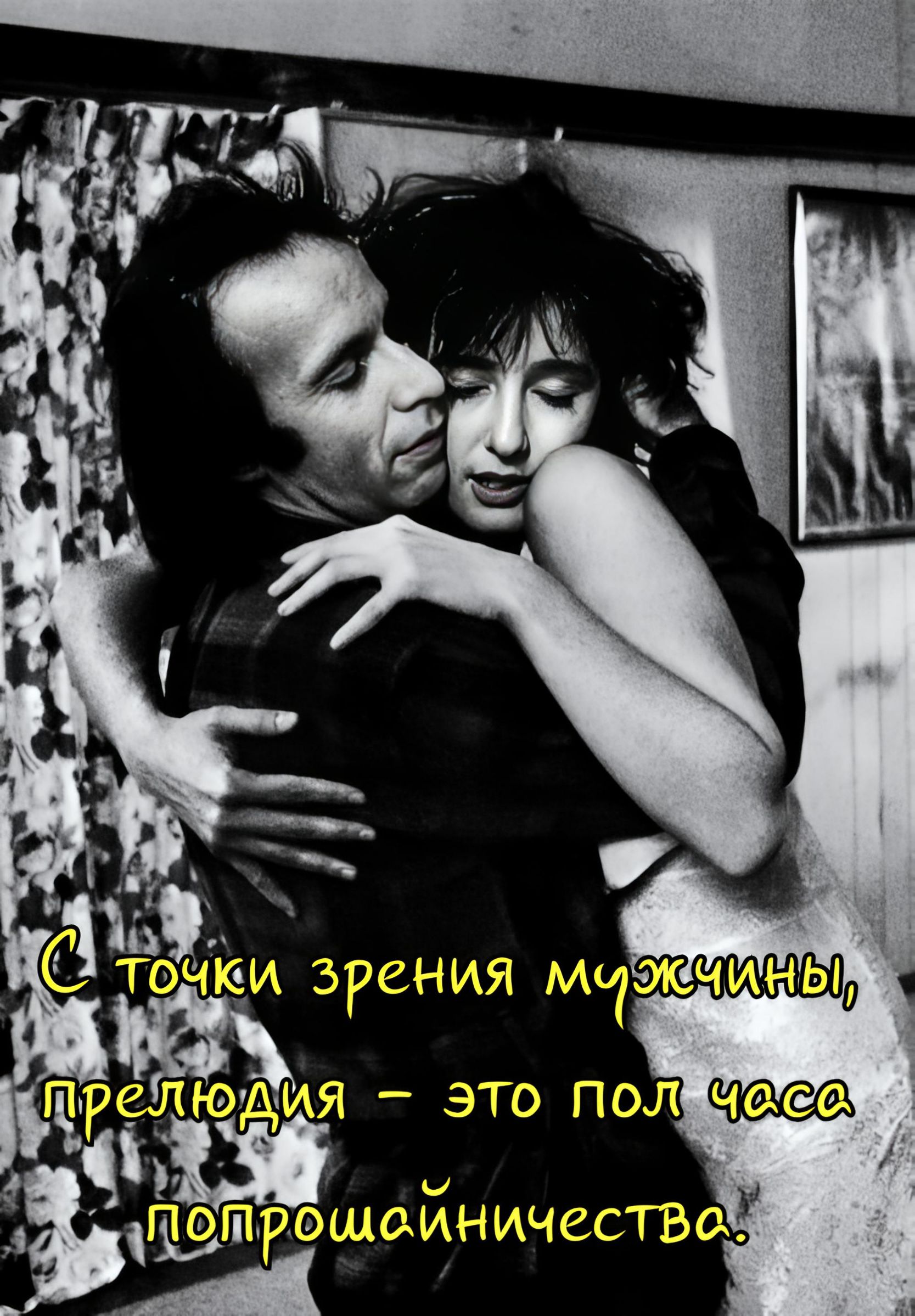 С точки зрения мужчины, прелюдия – это пол часа попрошайничества.