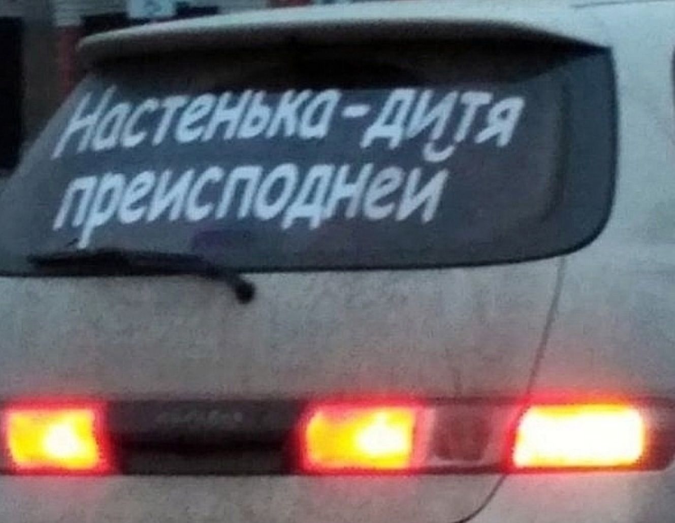 Настенька-дитя преисподней