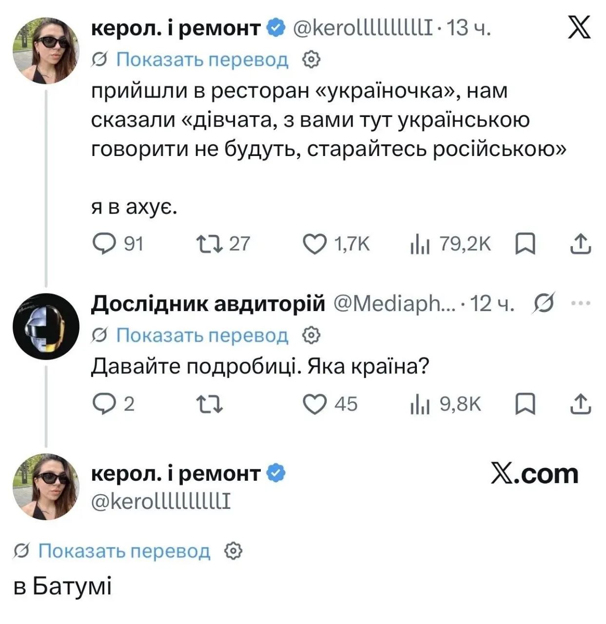 керол. і ремонт @kerollllllllllI · 13 ч. прийшли в ресторан «україночка», нам сказали «дівчата, з вами тут українською говорити не будуть, старайтесь російською» я в ахує. Дослідник авдиторій @Mediaph... · 12 ч. Давайте подробиці. Яка країна? керол. і ремонт @kerollllllllllI в Батумі