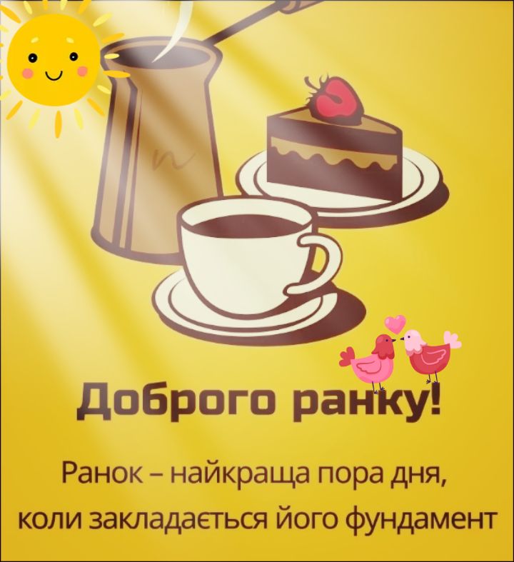 Доброго ранку! Ранок - найкраща пора дня, коли закладається його фундамент