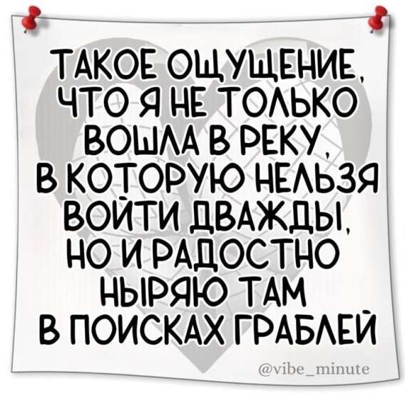 ТАКОЕ ОЩУЩЕНИЕ, ЧТО Я НЕ ТОЛЬКО ВОШЛА В РЕКУ, В КОТОРУЮ НЕЛЬЗЯ ВОЙТИ ДВАЖДЫ, НО И РАДОСТНО НЫРЯЮ ТАМ В ПОИСКАХ ГРАБЛЕЙ @vibe_minute