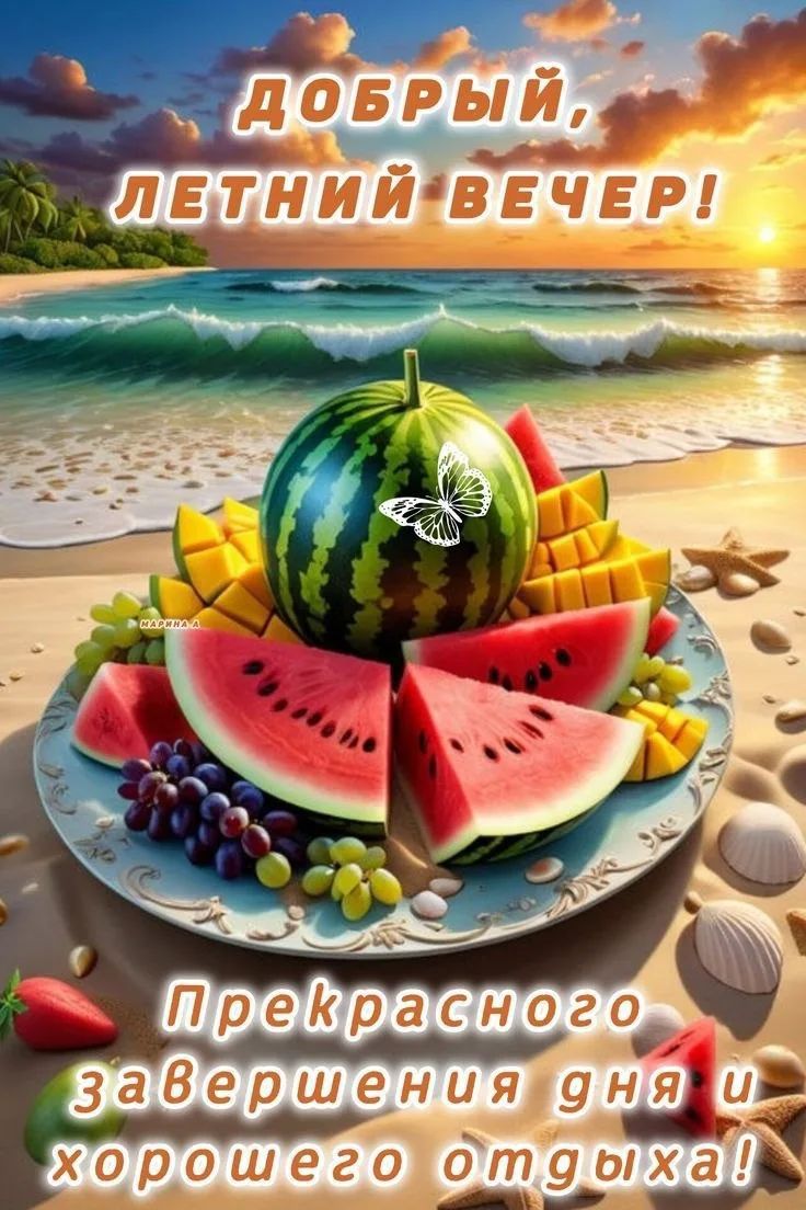 ДОБРЫЙ, ЛЕТНИЙ ВЕЧЕР! Прекрасного завершения дня и хорошего отдыха!