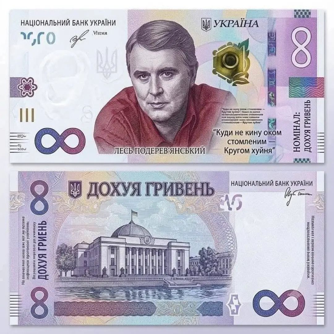 НАЦІОНАЛЬНИЙ БАНК УКРАЇНИ ДОХУЯ ГРИВЕНЬ Лесь Подерв'янський Куди не кину оком стомленим — Кругом хуйня