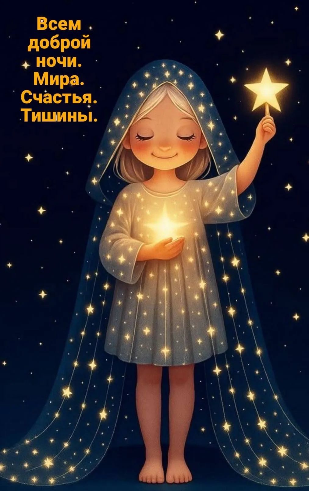Всем доброй ночи. Мира. Счастья. Тишины.