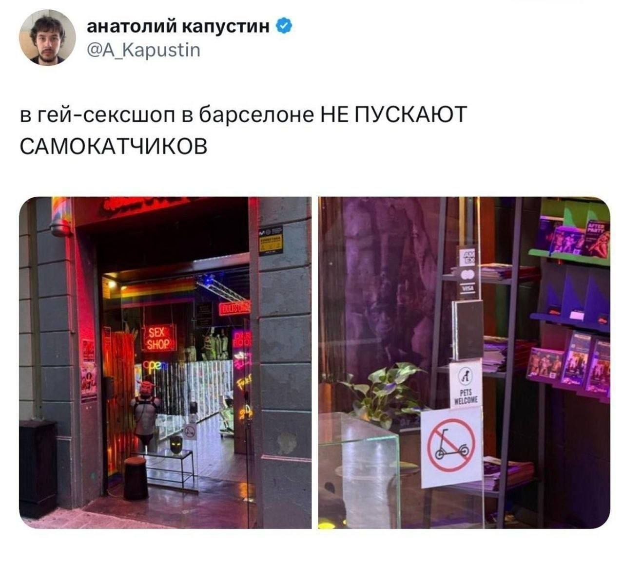анатолий капустин @A_Kapustin в гей-сексшоп в барселоне НЕ ПУСКАЮТ САМОКАТЧИКОВ. На вывеске магазина видны надписи 'SEX SHOP', 'OPEN', 'PETS WELCOME' и знак, запрещающий самокаты.