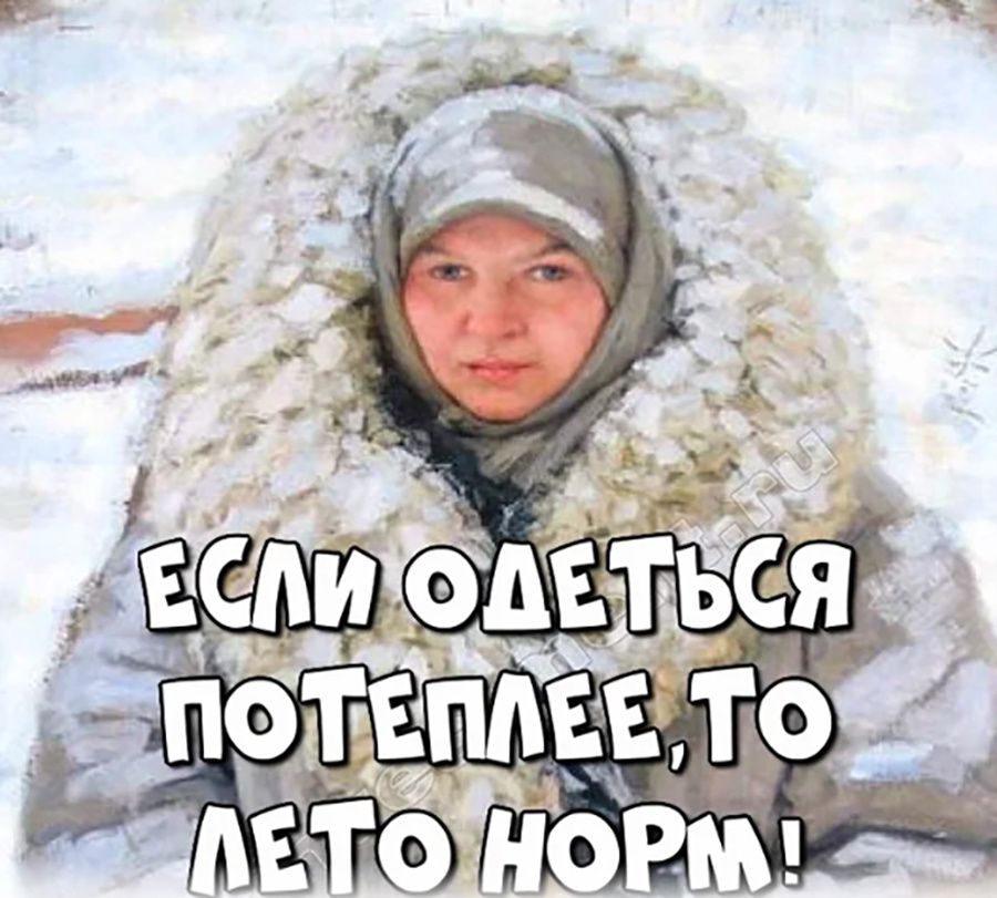 ЕСЛИ ОДЕТЬСЯ ПОТЕПЛЕЕ, ТО ЛЕТО НОРМ!