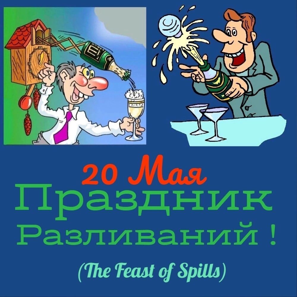 20 Мая Праздник Разливаний ! (The Feast of Spills)
