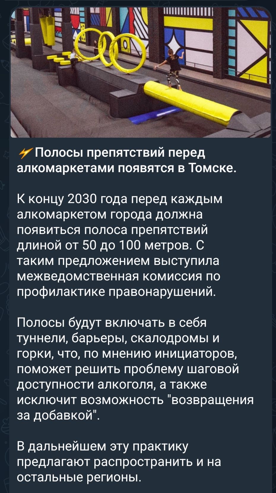 ⚡ Полосы препятствий перед алкомаркетами появятся в Томске. К концу 2030 года перед каждым алкомаркетом города должна появиться полоса препятствий длиной от 50 до 100 метров. С таким предложением выступила межведомственная комиссия по профилактике правонарушений. Полосы будут включать в себя туннели, барьеры, скалодромы и горки, что, по мнению