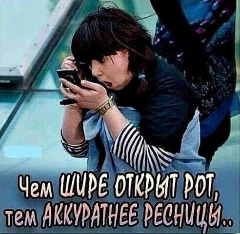 Чем шире открыт рот, тем аккуратнее ресницы...