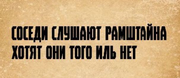 СОСЕДИ СЛУШАЮТ РАМШТАЙНА ХОТЯТ ОНИ ТОГО ИЛЬ НЕТ