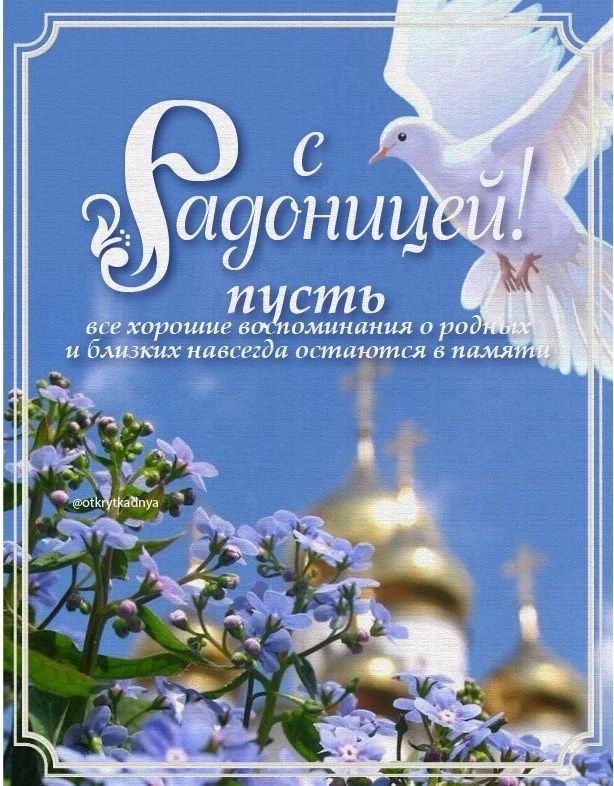 С Радоницей! пусть все хорошие воспоминания о родных и близких навсегда остаются в памяти @otkrytkadnya