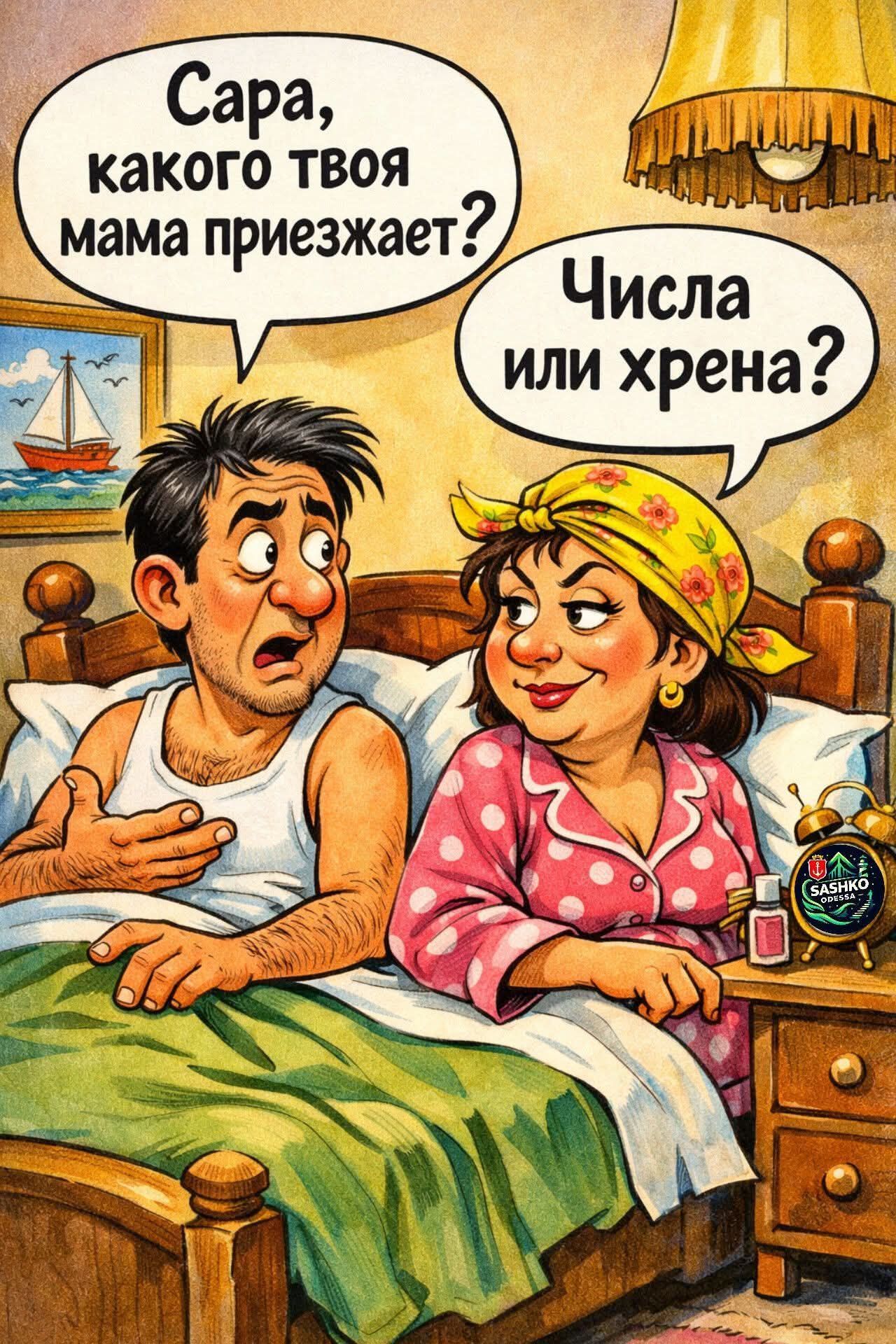 Сара, какого твоя мама приезжает? Числа или хрена?
