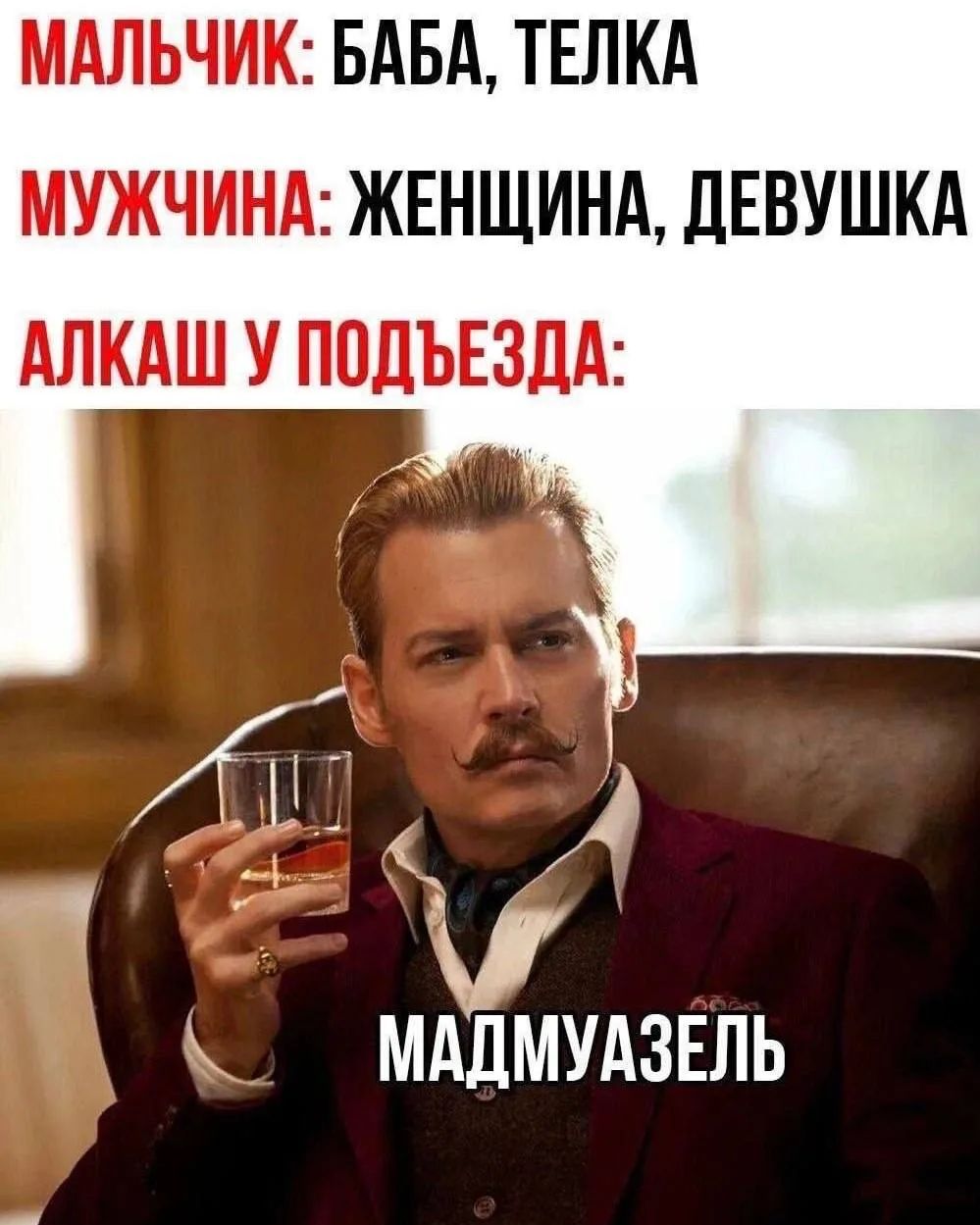 МАЛЬЧИК: БАБА, ТЕЛКА МУЖЧИНА: ЖЕНЩИНА, ДЕВУШКА АЛКАШ У ПОДЪЕЗДА: МАДМУАЗЕЛЬ