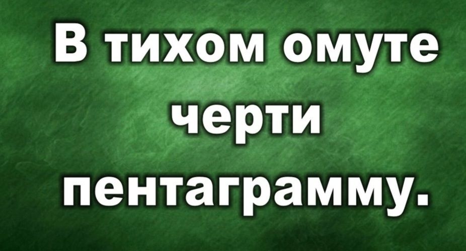 В тихом омуте черти пентаграмму.