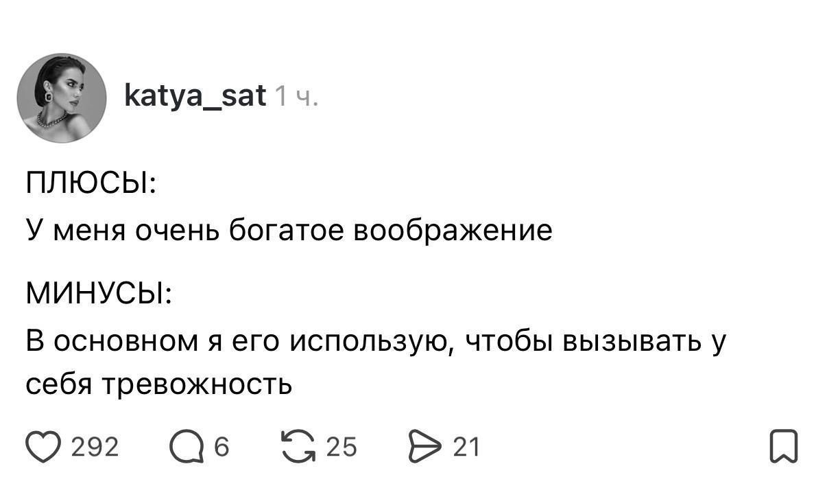 ПЛЮСЫ: У меня очень богатое воображение. МИНУСЫ: В основном я его использую, чтобы вызывать у себя тревожность.