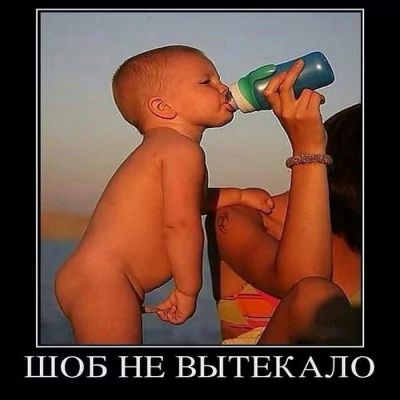 ШОБ НЕ ВЫТЕКАЛО