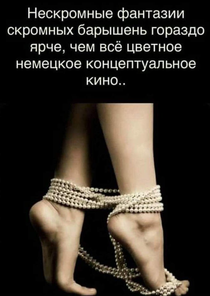 Нескромные фантазии скромных барышень гораздо ярче, чем всё цветное немецкое концептуальное кино..
