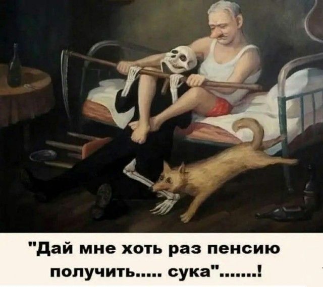 Дай мне хоть раз пенсию получить..... сука