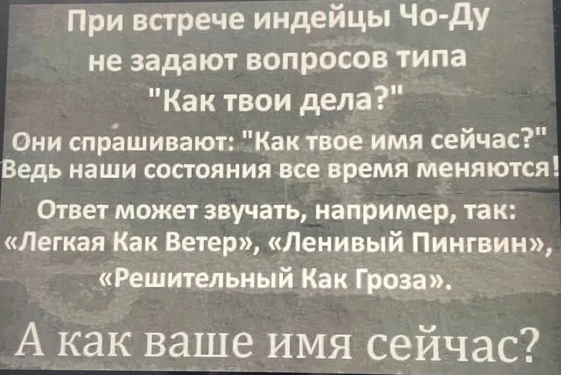 При встрече индейцы Чо-Ду не задают вопросов типа 