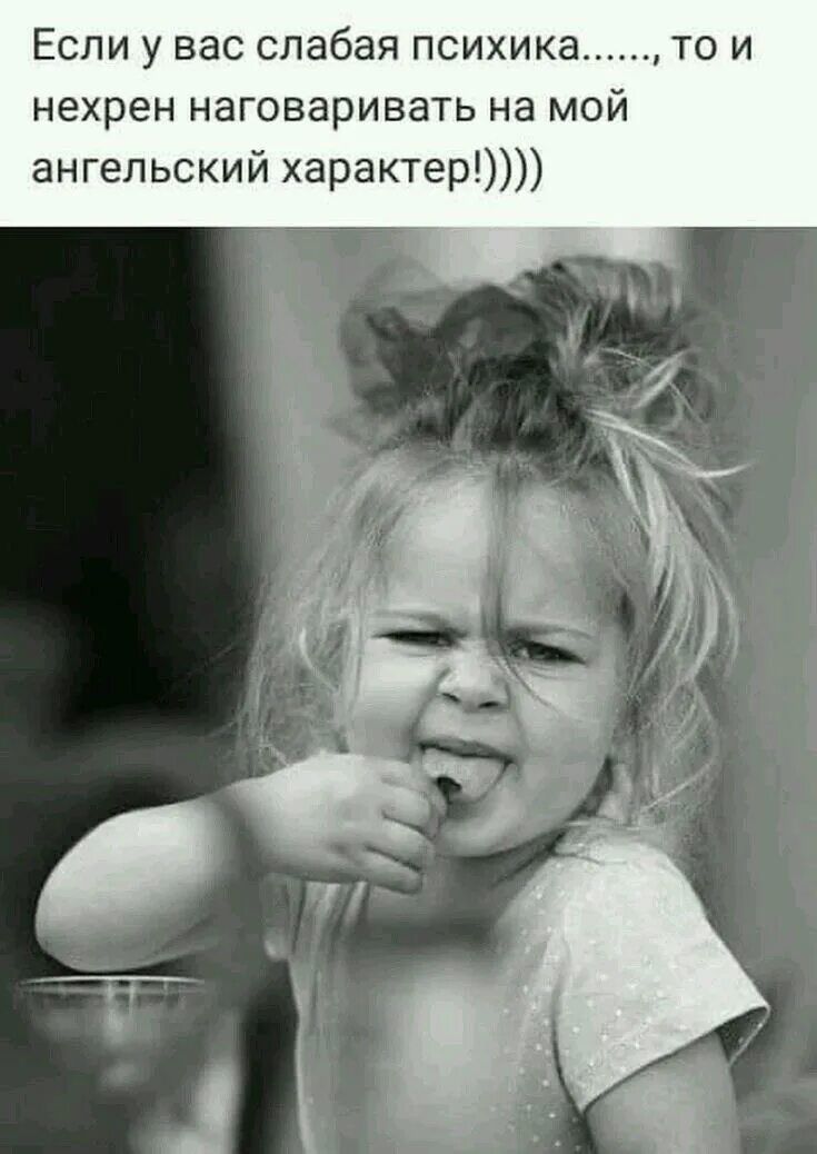 Если у вас слабая психика......, то и нехрен наговаривать на мой ангельский характер!))))