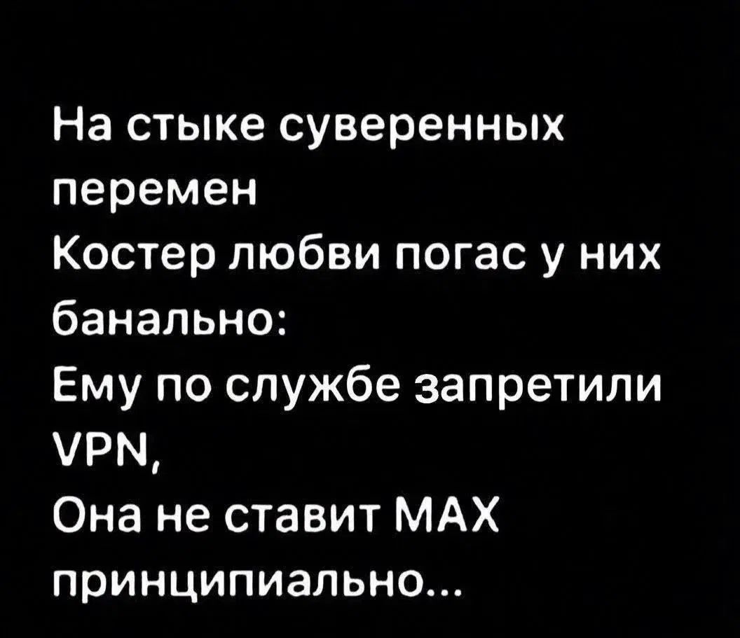 На стыке суверенных перемен Костер любви погас у них банально: Ему по службе запретили VPN, Она не ставит МАХ принципиально...