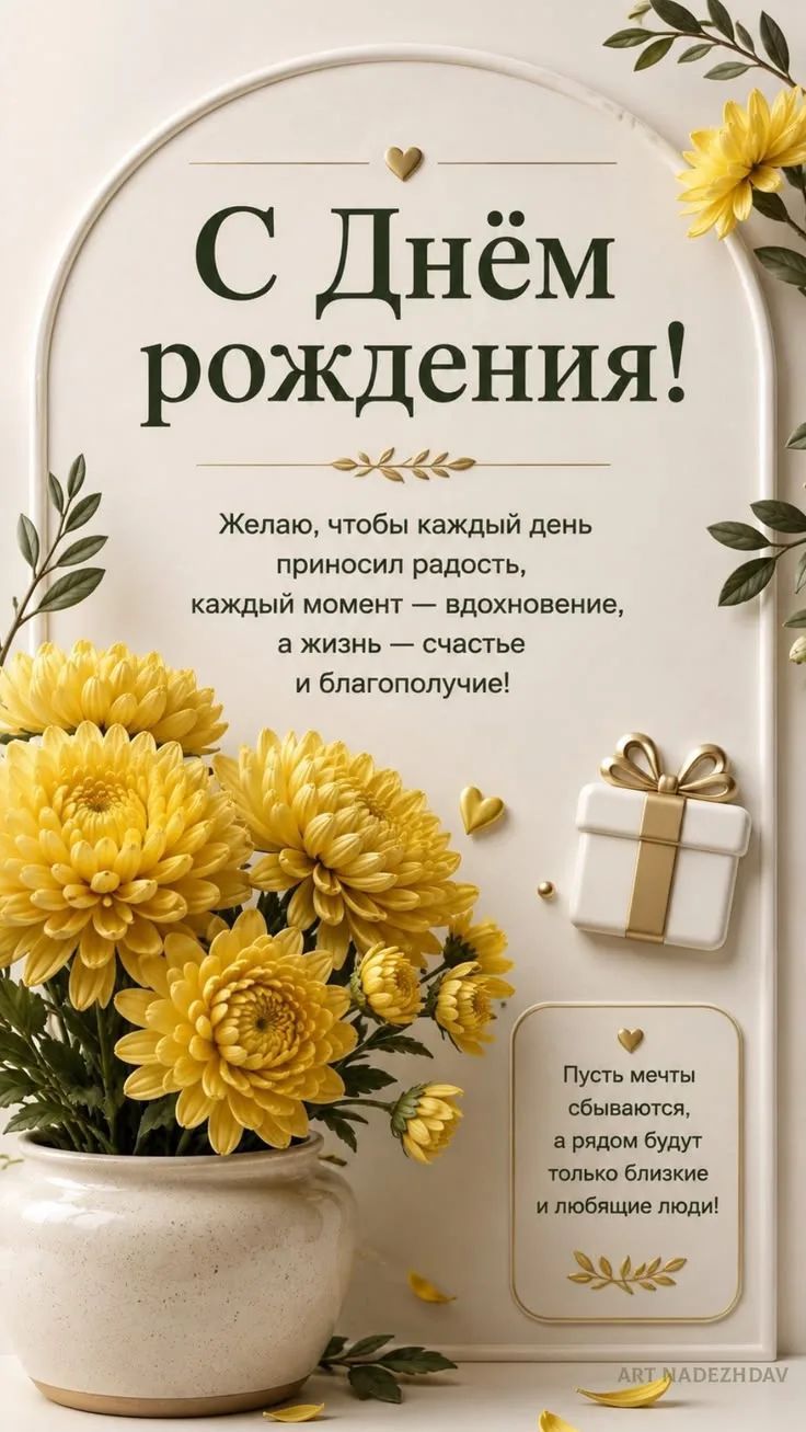 С Днём рождения! Желаю, чтобы каждый день приносил радость, каждый момент — вдохновение, а жизнь — счастье и благополучие! Пусть мечты сбываются, а рядом будут только близкие и любящие люди!