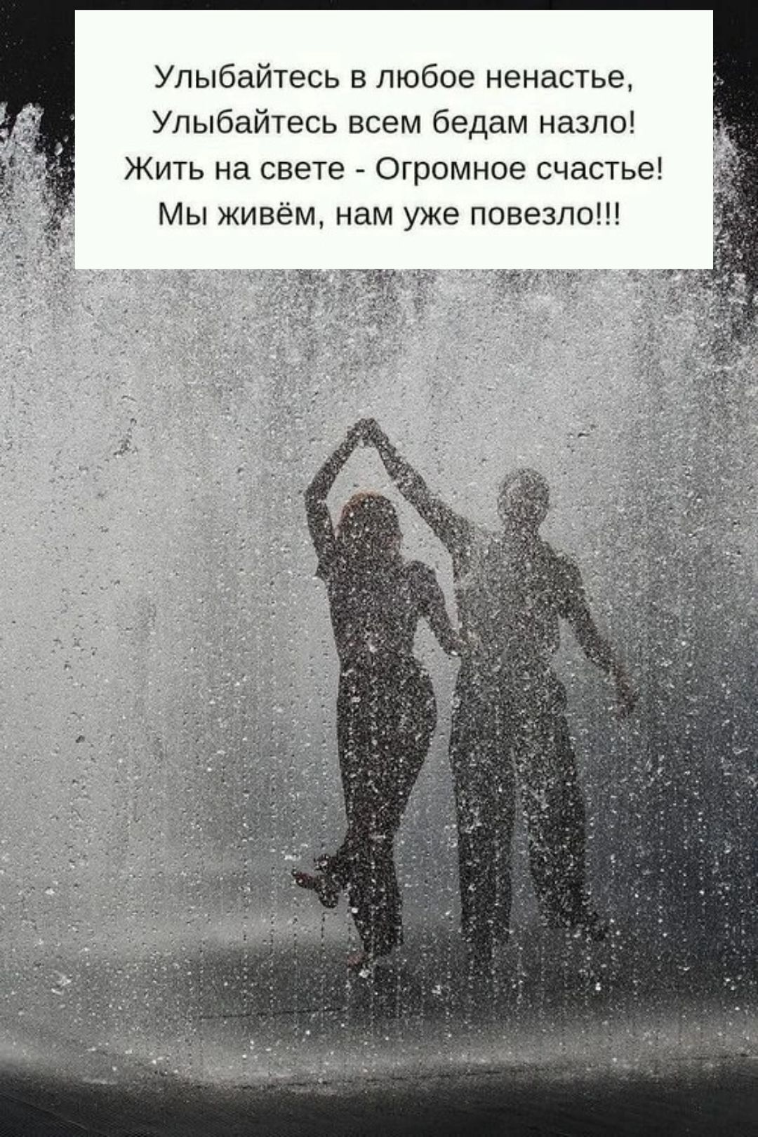 Улыбайтесь в любое ненастье, Улыбайтесь всем бедам назло! Жить на свете - Огромное счастье! Мы живём, нам уже повезло!!!