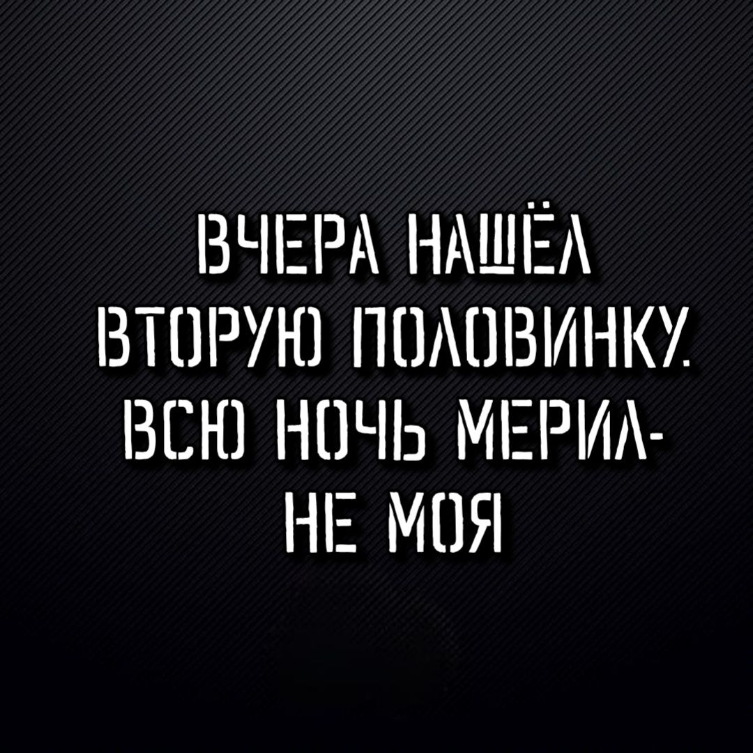 Вчера нашёл вторую половинку. Всю ночь мерил - не моя.