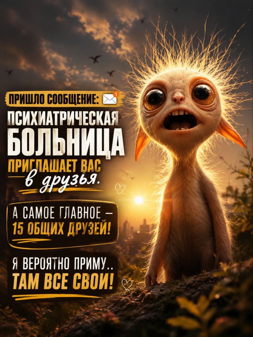 ПРИШЛО СООБЩЕНИЕ: ПСИХИАТРИЧЕСКАЯ БОЛЬНИЦА ПРИГЛАШАЕТ ВАС в друзья. А САМОЕ ГЛАВНОЕ – 15 ОБЩИХ ДРУЗЕЙ! Я ВЕРОЯТНО ПРИМУ.. ТАМ ВСЕ СВОИ!