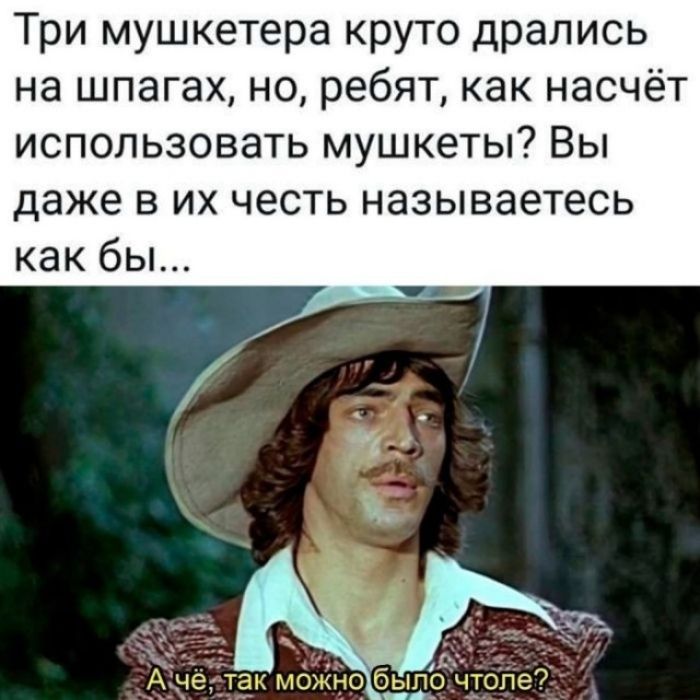 Три мушкетера круто дрались на шпагах, но, ребят, как насчёт использовать мушкеты? Вы даже в их честь называетесь как бы... А чё, так можно было чтоле?