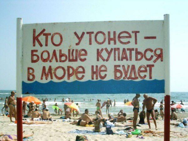 Кто утонет - больше купаться в море не будет