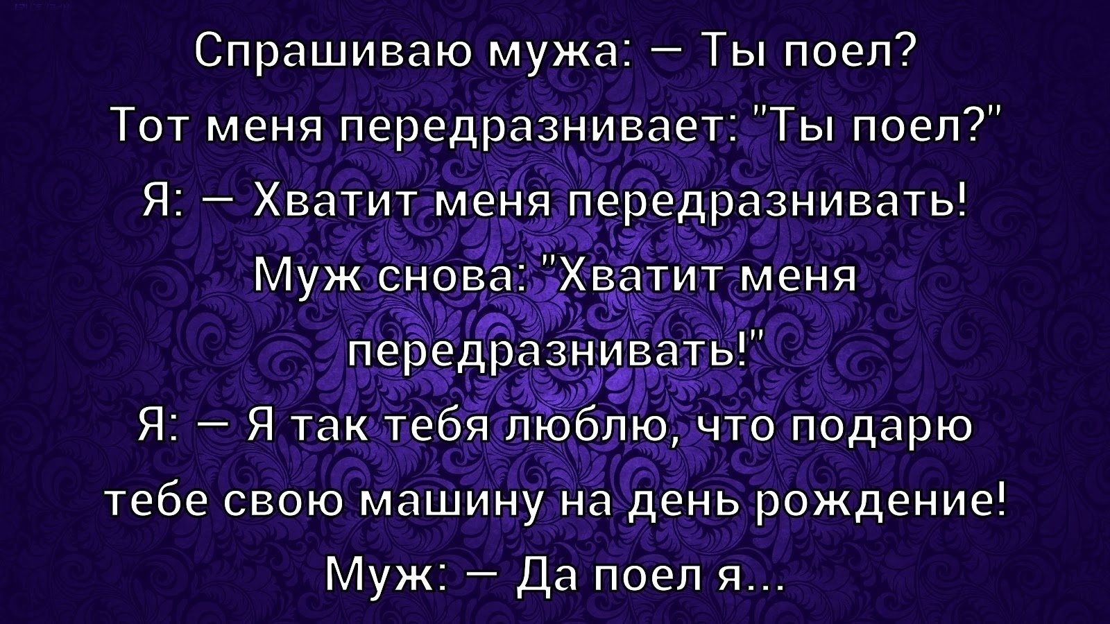 Спрашиваю мужа: — Ты поел? Тот меня передразнивает: 