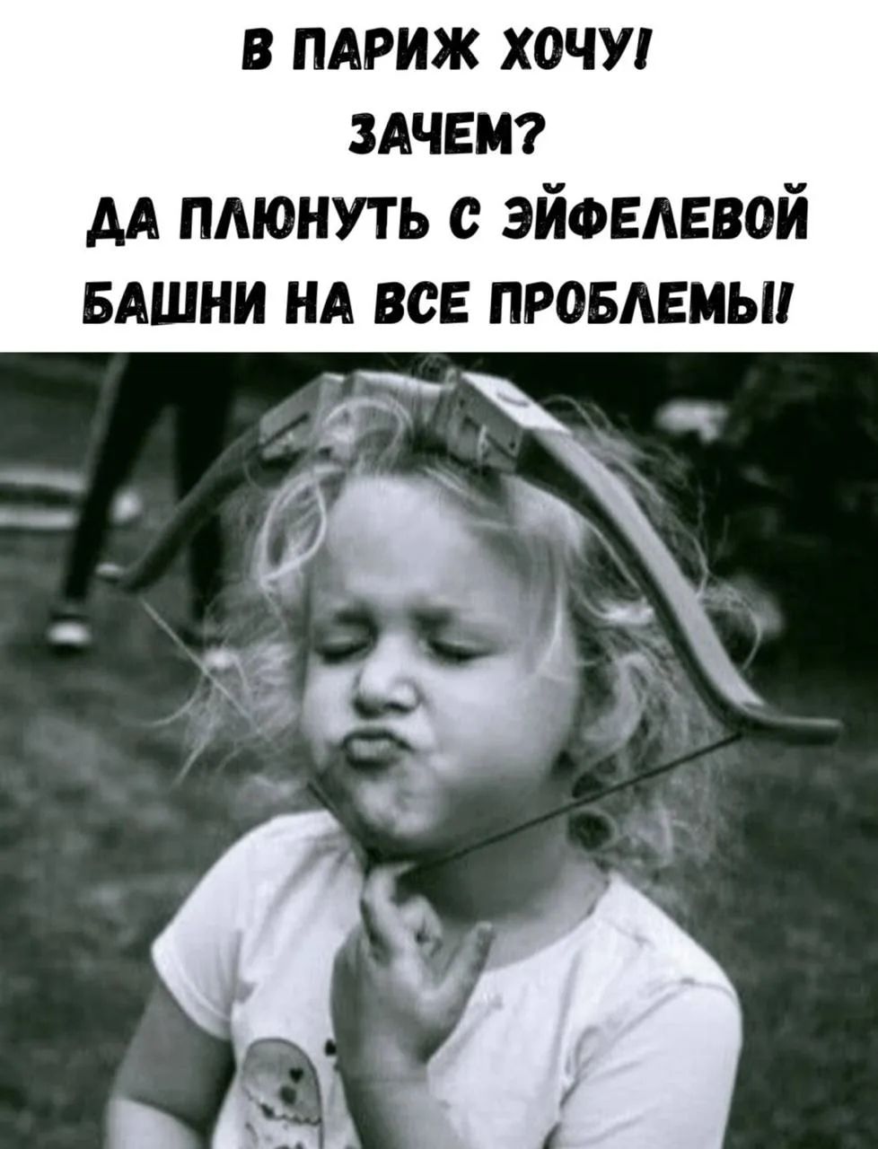 В ПАРИЖ ХОЧУ! ЗАЧЕМ? ДА ПЛЮНУТЬ С ЭЙФЕЛЕВОЙ БАШНИ НА ВСЕ ПРОБЛЕМЫ!!