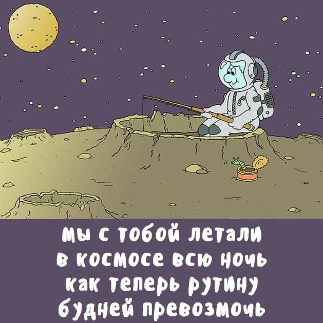 Мы с тобой летали в космосе всю ночь, как теперь рутину будней превозмочь