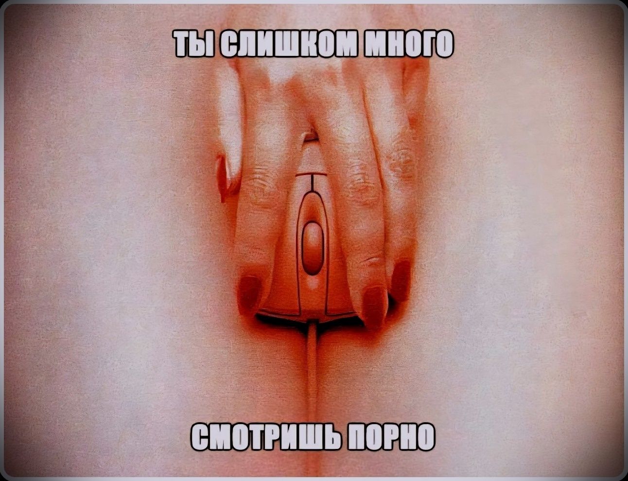 ТЫ СЛИШКОМ МНОГО СМОТРИШЬ ПОРНО