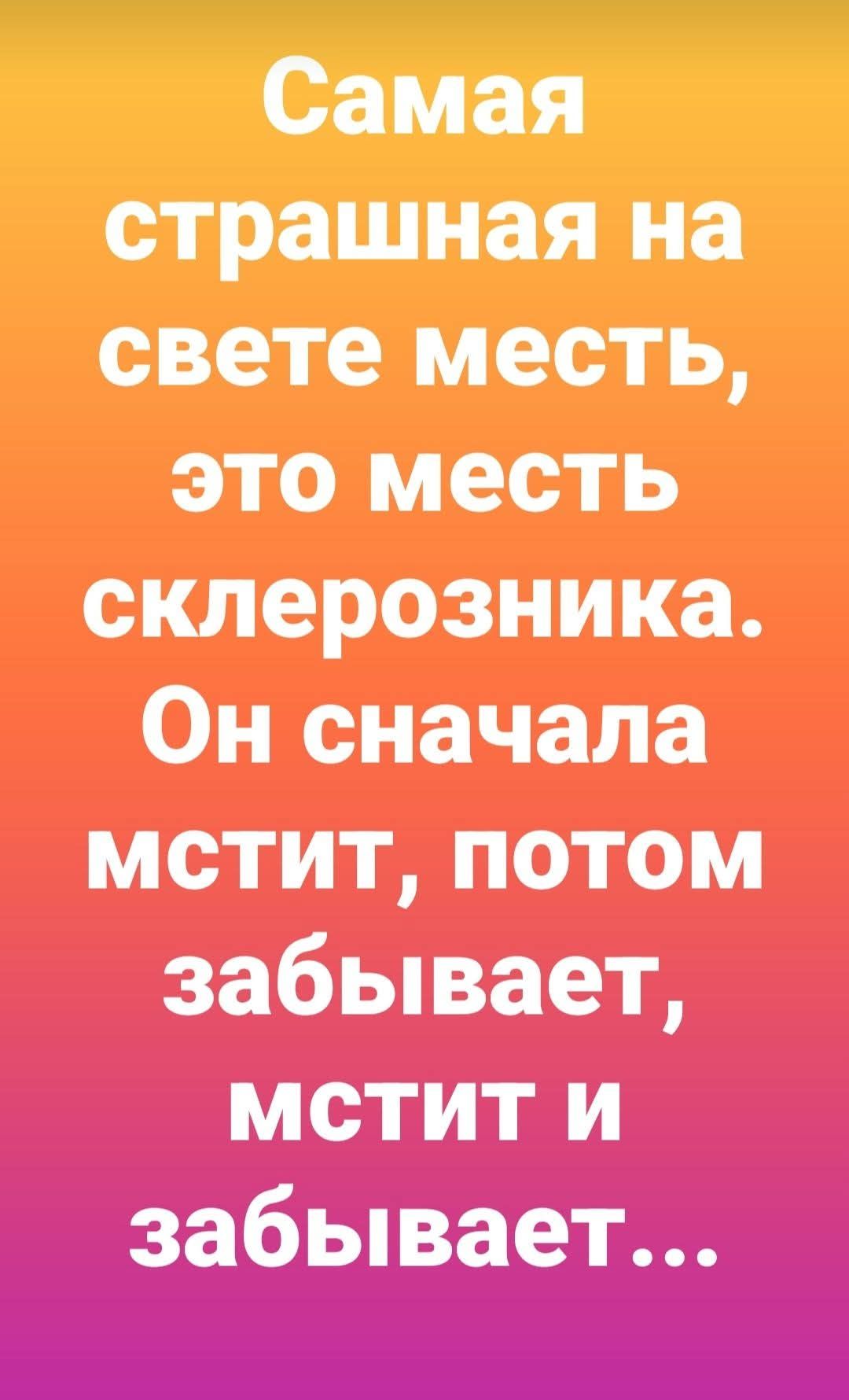Самая страшная на свете месть, это месть склерозника. Он сначала мстит, потом забывает, мстит и забывает...