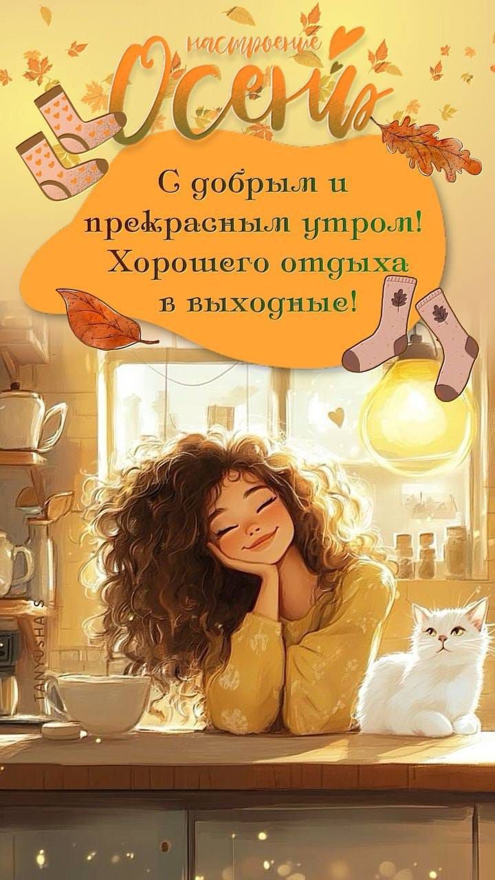Осеннее настроение С добрым и прекрасным утром! Хорошего отдыха в выходные!