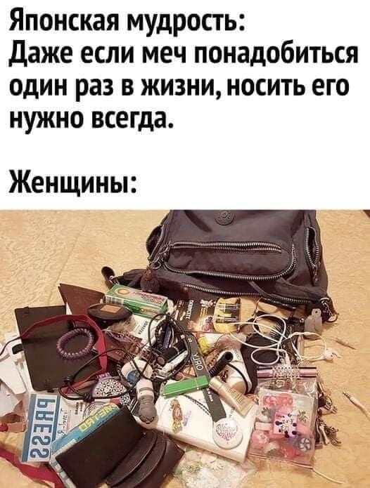 Японская мудрость: Даже если меч понадобиться один раз в жизни, носить его нужно всегда. Женщины: