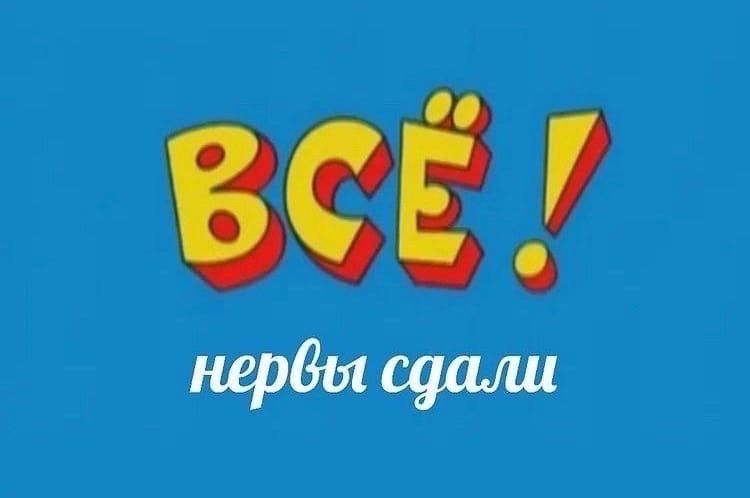 ВСЁ! нервы сдали
