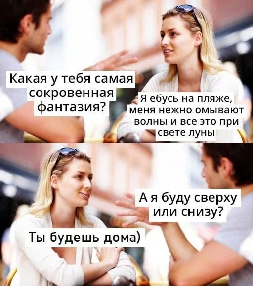 Какая у тебя самая сокровенная фантазия? Я ебусь на пляже, меня нежно омывают волны и все это при свете луны. А я буду сверху или снизу? Ты будешь дома)